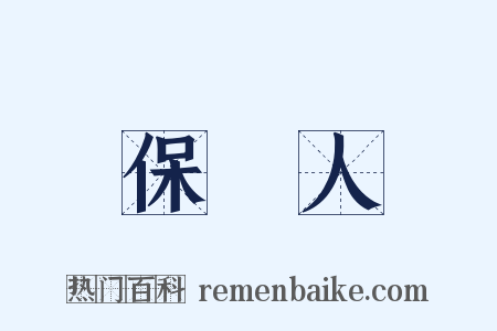 保證人是什么意思的图片